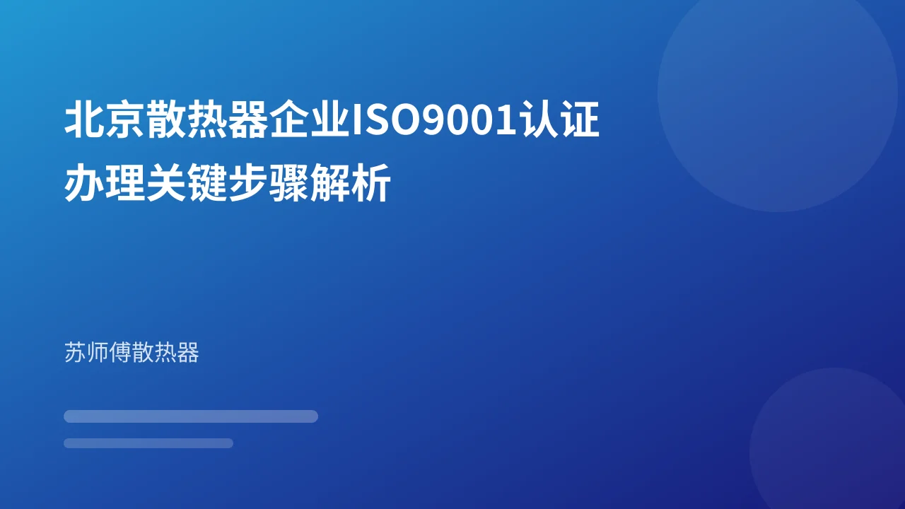 北京散热器企业ISO9001认证办理关键步骤解析