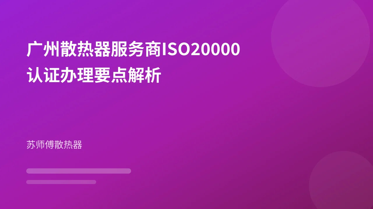广州散热器服务商ISO20000认证办理要点解析